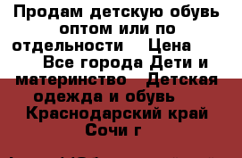 Продам детскую обувь оптом или по отдельности  › Цена ­ 800 - Все города Дети и материнство » Детская одежда и обувь   . Краснодарский край,Сочи г.